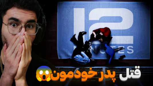  استریم دوازده دقیقه - کاپیتان - فصل ۱ - حقیقتی که شما رو شوکه میکنه !