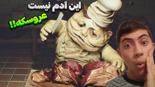  استریم کابوس‌های کوچک ۱ - المورس ایکس‌دی - فصل ۱ - یه نفر این عروسک ها رو کنترل میکنه