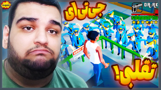  استریم انواع بازی: ناخونک ۴ - گیمین - فصل ۱ - جی تی ای تقلبی!