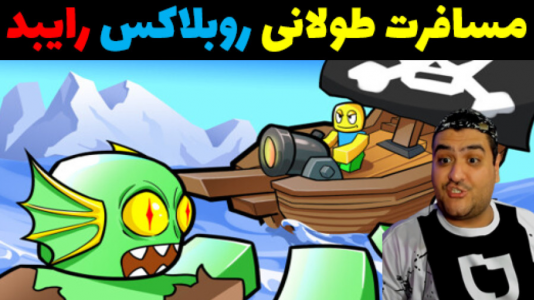  استریم مسافرت طولانی: روبلاکس - پرهام گیم پلی - فصل ۱ - قسمت ۴