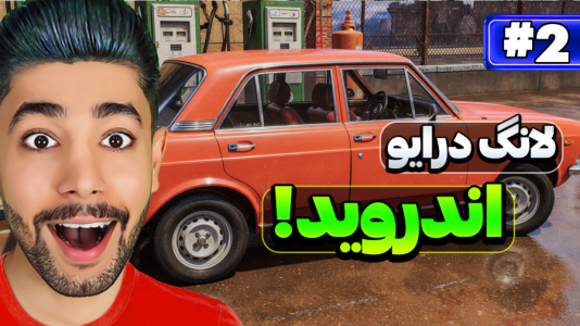  استریم داستی تریپ - کیکسیتاتور - فصل ۱ - لانگ درایو اندروید با ماجراهای جدید