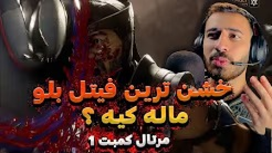  استریم مورتال کامبت ۱ - من‌دن تی‌وی - فصل ۱ - خشن ترین فیتل بلوهای مورتال کمبت ۱