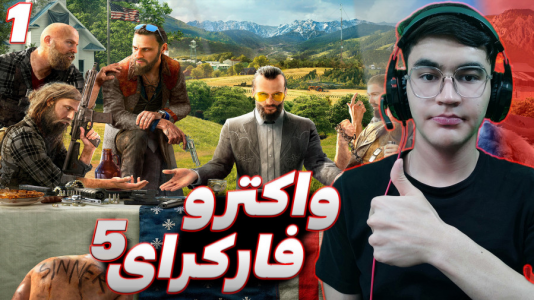  استریم فار کرای ۵ - کاپیتان - فصل ۱ - شروعی طوفانی