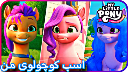  استریم پونی کوچولوی من - شایگان ام ۲ - فصل ۱ - قسمت ۸