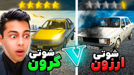  استریم جی‌تی‌ای ۵: شوتی‌ سواری - احسان باکستر - فصل ۱ - ارزون ترین تا گرون ترین ماشین شوتی