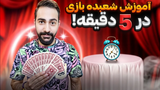 سریال آموزش شعبده بازی - بردیا مجیک - فصل ۱ - تو پنج دقیقه شعبده بازی خفن یاد بگیر