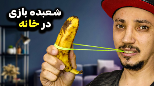 سریال ترفندهای شعبدهبازی - مستر جی آر ایکس - فصل ۱ - آموزش ۴ شعبدهی آسان با وسایل موجود در خانه سریال ترفندهای شعبدهبازی - مستر جی آر ایکس - فصل ۱ - آموزش ۴ شعبدهی آسان با وسایل موجود در خانه