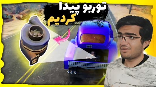  استریم رانندگی فراتر از افق‌ - سناتور هادی - فصل ۱ - توربو پیدا کردیم