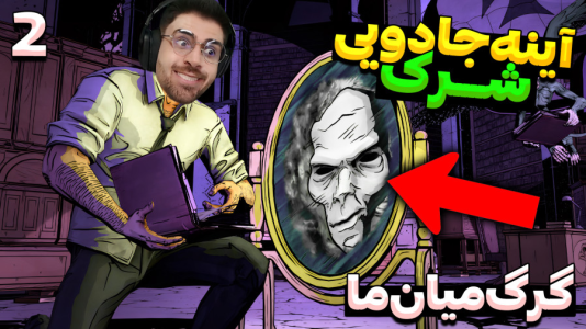  استریم گرگی در میان ما - RIP - فصل ۱ - برگام، این آینه جادویی شرکه