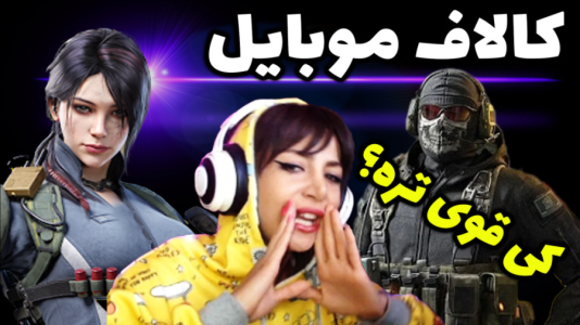  استریم کال آف دیوتی موبایل - شادی فاکس - فصل ۱ - با ویورا نبرد تن به تن