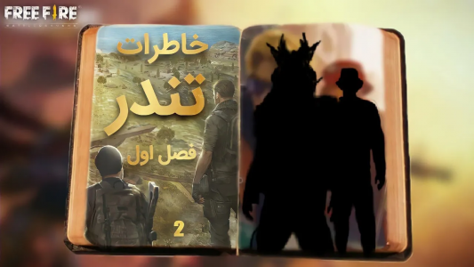 استریم فری فایر: خاطرات - تندر - فصل ۱ - سریال خاطرات تندر - قسمت ۲  استریم فری فایر: خاطرات - تندر - فصل ۱ - سریال خاطرات تندر - قسمت ۲