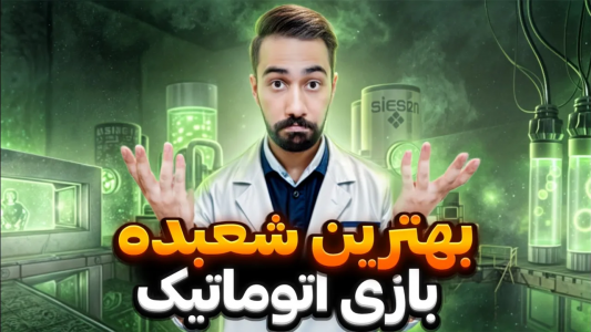 سریال آموزش شعبده بازی - بردیا مجیک - فصل ۱ - بهترین شعبده بازی اتوماتیک جهان