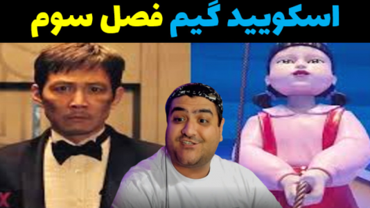  استریم اسکویید گیم - پرهام گیم پلی - فصل ۱ - برج اسکویید گیم