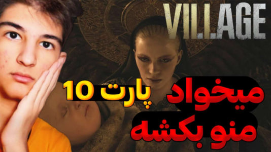  استریم رزیدنت اویل: روستا - بردیا آر ۲ - فصل ۱ - این زن دیوانه‌ست ۲