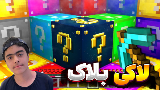 استریم ماینکرفت: لاکی بلاک مسابقهای - جکسن - فصل ۱ - فینال مسابقه  استریم ماینکرفت: لاکی بلاک مسابقهای - جکسن - فصل ۱ - فینال مسابقه