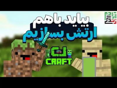  استریم ماینکرفت: اس ام پی - ماینرگوس - فصل ۱ - به ما ملحق شید تا با هم این اس ام پی رو فتح کنیم