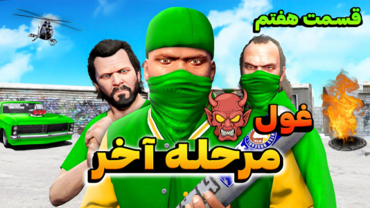  استریم جی‌تی‌ای ۵: گنگ و درگیری - کیکسیتاتور - فصل ۱ - گنگ فرانکلین پلیس را شکست می دهد!