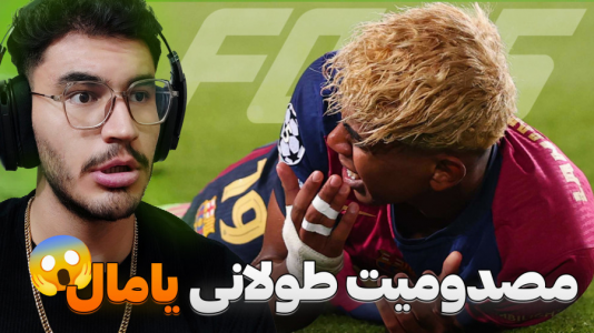 استریم افسی ۲۵: فصل ۲ - کاپیتان - فصل ۱ - یامال فصل رو از دست داد  استریم افسی ۲۵: فصل ۲ - کاپیتان - فصل ۱ - یامال فصل رو از دست داد