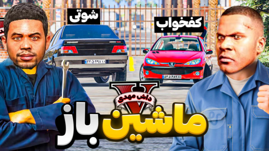  استریم جی‌تی‌ای ۵: شوتی سواری - مهدی دلتا - فصل ۱ - از ماشین باز فقیر به بهترین ماشین باز جی تی ای تبدیل شدم!
