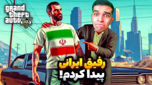  استریم جی‌تی‌ای ۵: ویدیو خفن ۲ - امیر رادون - فصل ۲ - رفیق ایرانی پیدا کردم