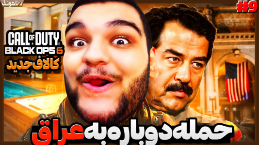  استریم کال آف دیوتی: بلک آپس ۶ - گیمین - فصل ۱ - شروع جنگ دوباره با عراق و صدام!