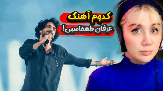 سریال ریاکت با ملینا بلیک - فصل ۱ - کدوم آهنگ عرفان طهماسبی گوش بدیم! سریال ریاکت با ملینا بلیک - فصل ۱ - کدوم آهنگ عرفان طهماسبی گوش بدیم!