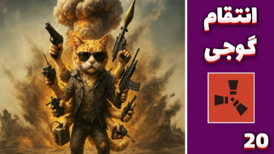  استریم Rust: کلبه شادی - مهدی بیزیکسر - فصل ۱ - انتقام گوجی ؟!