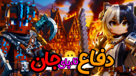  استریم ماینکرفت: هاردکور گروهی - ال تنتا - فصل ۱ - دفاع از روستا