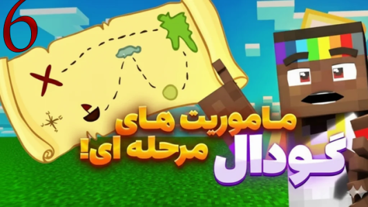  استریم ماینکرفت: گودال - شزی - فصل ۱ - قسمت ۶