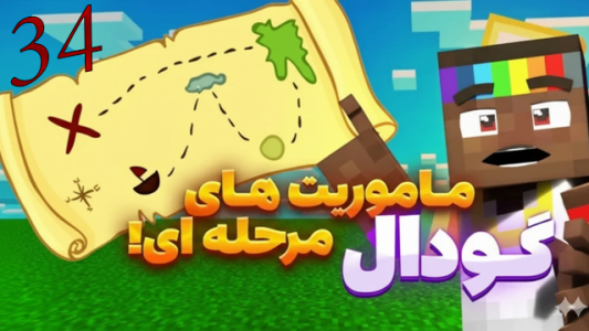  استریم ماینکرفت: گودال - شزی - فصل ۱ - قسمت ۳۴