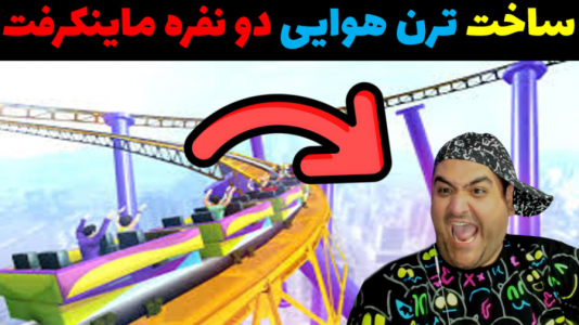  استریم ماینکرفت: بزرگ‌ترین ترن هوایی - پرهام گیم پلی - فصل ۱ - قسمت ۱
