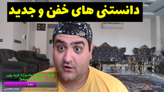 سریال دانستنی‌ها - پرهام گیم پلی - فصل ۱ - قسمت ۳