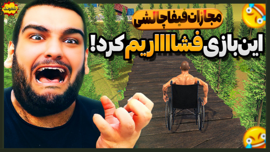  استریم انواع بازی - گیمین - فصل ۱ - مجازات فیفا چالشی با بازی فشاری کچل ویلچر سوار