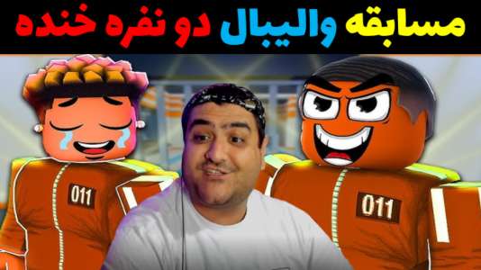  استریم روبلاکس دو نفره: پارت دوم - پرهام گیم پلی - فصل ۱ - مسابقه والیبال