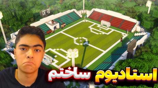 استریم ماینکرفت دو نفره - جکسن - ساخت استادیوم - بزرگترین استادیوم و زمین فوتبال رو ساختیم  استریم ماینکرفت دو نفره - جکسن - ساخت استادیوم - بزرگترین استادیوم و زمین فوتبال رو ساختیم