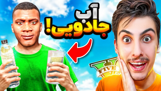  استریم جی‌تی‌ای ۵: وسایل جادویی - امیر اس‌ورد - فصل ۱ - یک آب جادویی پیدا کردم