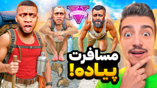 استریم جیتیای ۵ : مسافرت - نیموش - فصل ۱ - فرانکلین و مایکل و ترور پیاده رفتن مسافرت!  استریم جیتیای ۵ : مسافرت - نیموش - فصل ۱ - فرانکلین و مایکل و ترور پیاده رفتن مسافرت!