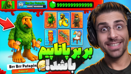  استریم استامبل گایز - RIP - فصل ۱ - مپ بربرپاتاپیم