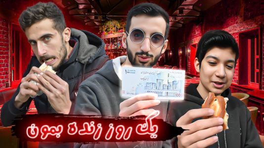 سریال چالش با ارچی اگزایت - فصل ۱ - با ۱۰۰ هزارتومن زنده بمون، چالش ۲۴ ساعته