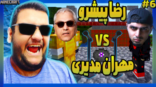  استریم ماینکرفت ۱ -  گیمین - فصل ۱ - رضا پیشرو و مهران مدیری توی ماینکرفت چکار می کنن