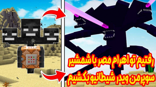  استریم ماینکرفت: انتقام‌جویان ۱ - عمو بیگ - فصل ۱ - رفتیم تو مصر ویدر طلسم شده رو بکشیم ۱