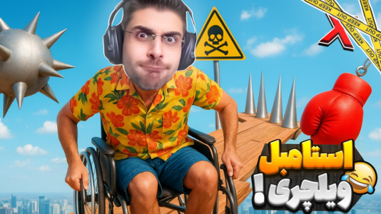  استریم بازی‌های چالشی - RIP - فصل ۱ - وقتی با ویلچر میخوام استامبل گایز بازی کنم