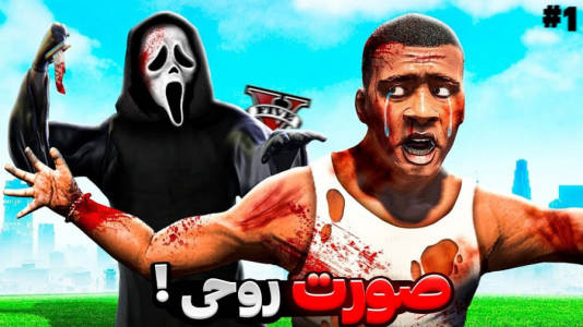 استریم جی‌تی‌ای ۵: ترسناک - مهدی دلتا - فصل ۱ - فرانکلین توسط صورت روحی جی تی ای خورده شد!
