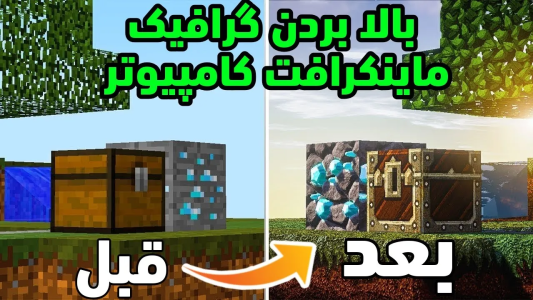 استریم ماینکرفت آموزشی - لرد اردک - شیدر - آموزش نصب شیدر ۳  استریم ماینکرفت آموزشی - لرد اردک - شیدر - آموزش نصب شیدر ۳