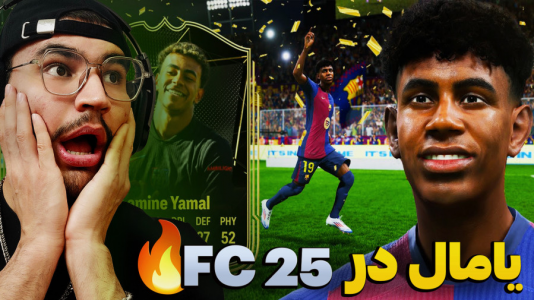  استریم اف سی ۲۵ - کاپیتان - فصل ۱ - یامال و بازیکنان بارسلونا تو فیفا ۲۵ FC