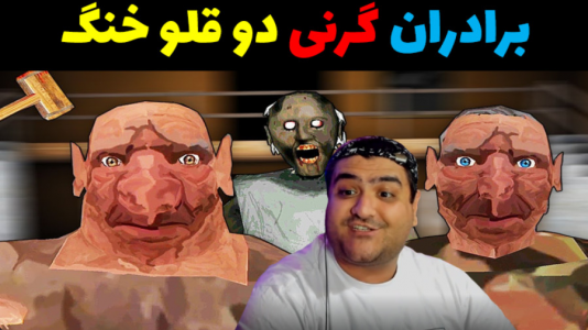  استریم گرنی ۳ - پرهام گیم پلی - فصل ۱ - قسمت ۴