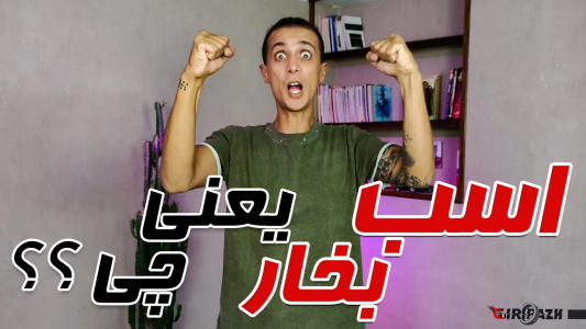 سریال کارگاه علم و دانش - گریپاژ - فصل ۱ - اسب بخار به چه معنی است