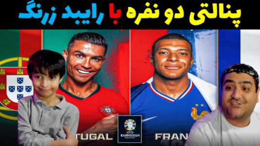  استریم فوتبال با رایبد ۲ - پرهام گیم پلی - فصل ۱ - پنالتی با رایبد فرانسه و پرتغال