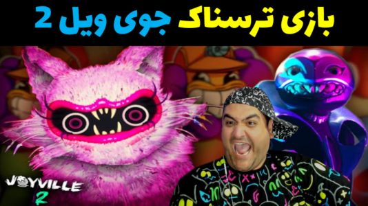  استریم بازی جوی ویل ۲ - پرهام گیم پلی - فصل ۱ - قسمت ۱