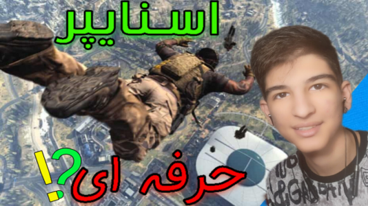 استریم کال آف دیوتی موبایل ۳ - بردیا آر ۲ - فصل ۱ - گیمپلی خفن و هیجانی کال آف دیوتی وارزون  استریم کال آف دیوتی موبایل ۳ - بردیا آر ۲ - فصل ۱ - گیمپلی خفن و هیجانی کال آف دیوتی وارزون